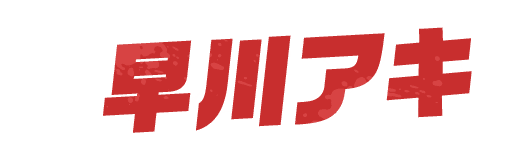 早川アキ