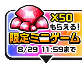 限定ミニゲーム