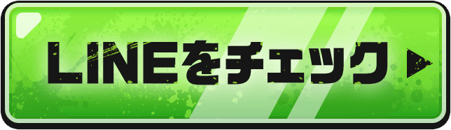 LINEをチェック