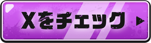 Xをチェック