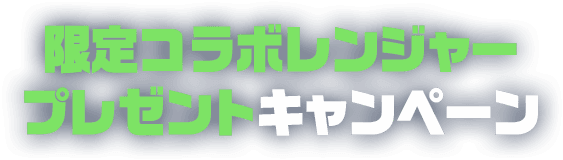 限定コラボレンジャープレゼントキャンペーン