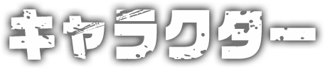 キャラクター