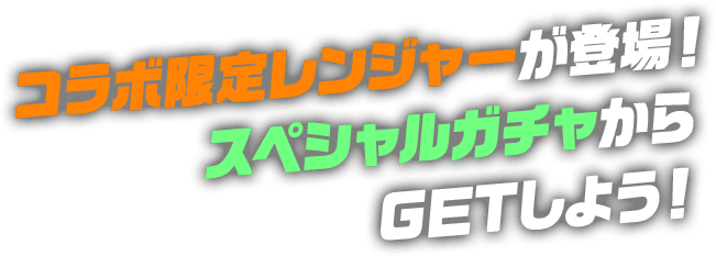 コラボ限定レンジャーが登場！スペシャルガチャからGETしよう！