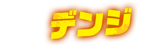 デンジ