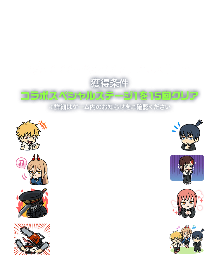 8/5 0:00〜8/29メンテナンス前まで 獲得条件 コラボスペシャルステージ1を15回クリア