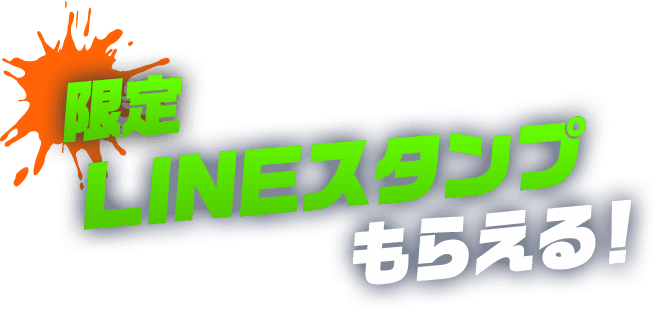限定LINEスタンプもらえる！
