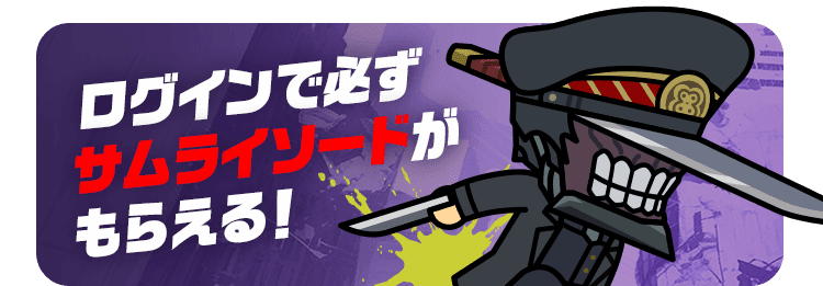 ログインで必ずサムライソードがもらえる！