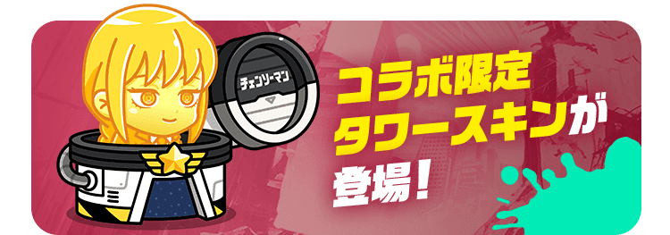 コラボ限定タワースキンが登場！