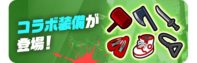 コラボ装備が登場！