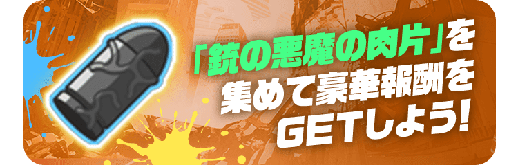 「銃の悪魔の肉片」を集めて豪華報酬をGETしよう！