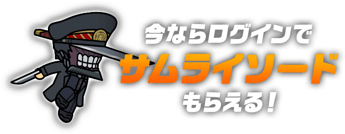 今ならログインでサムライソードもらえる！