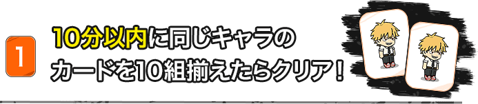 10分以内に同じキャラのカードを10組揃えたらクリア！