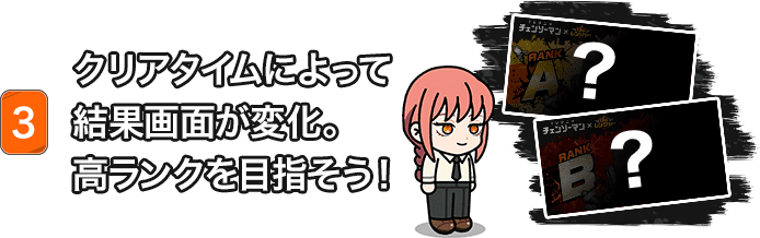 クリアタイムによって結果画面が変化。高ランクを目指そう！