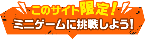 このサイト限定！ミニゲームに挑戦しよう！