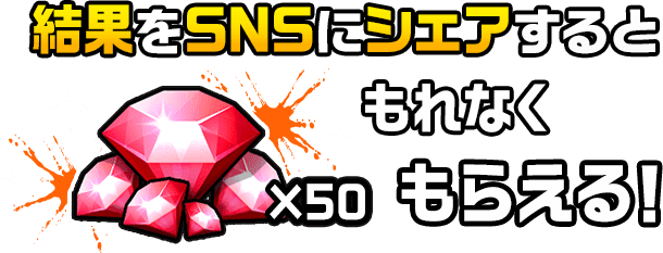 結果をSNSにシェアするともれなくもらえる！