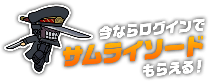 今ならログインでサムライソードもらえる！