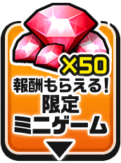 報酬もらえる！限定ミニゲーム