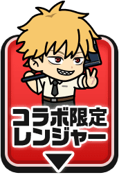 コラボ限定レンジャー