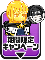 期間限定キャンペーン