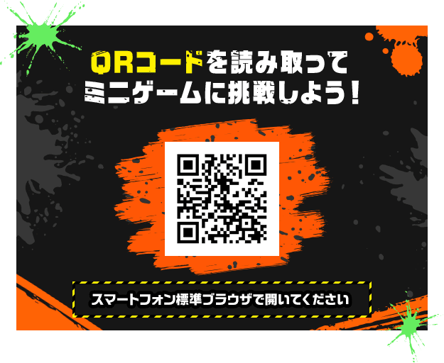 QRコードを読み取ってミニゲームに挑戦しよう！