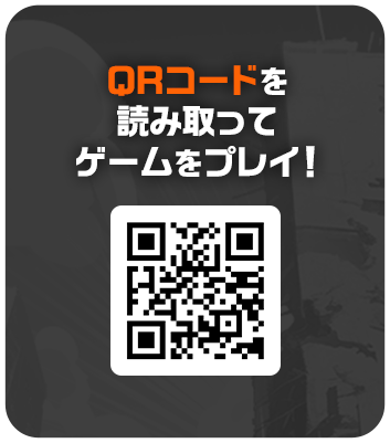QRコードを読み取ってゲームをプレイ！