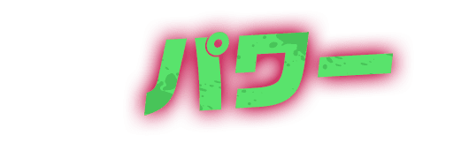 パワー