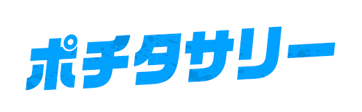 ポチタサリー