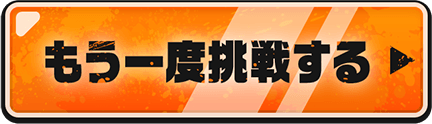 もう一度挑戦する