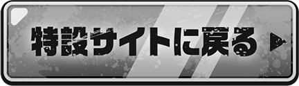 特設サイトに戻る
