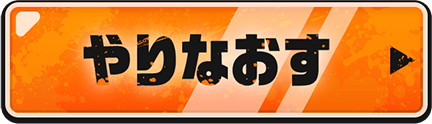 やりなおす