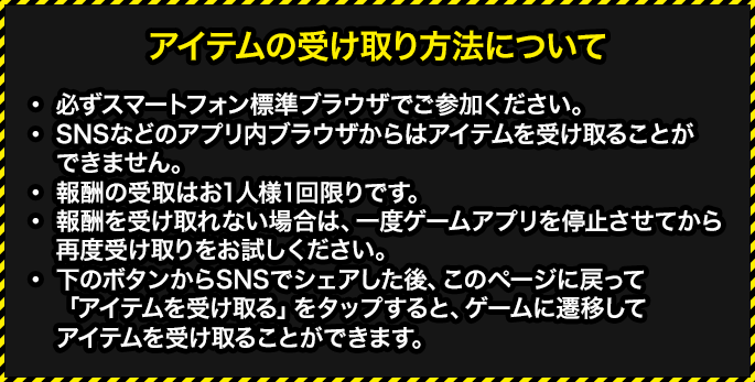 アイテムの受け取り方法について