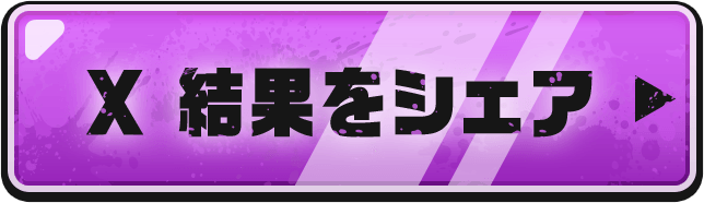 X 結果をシェア
