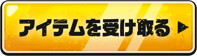 アイテムを受け取る