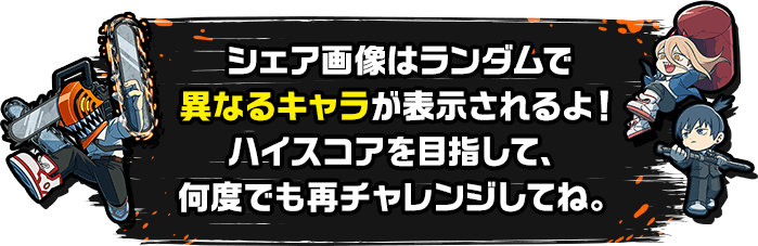 シェア画像はランダムで異なるキャラが表示されるよ！ハイスコアを目指して、何度でも再チャレンジしてね。