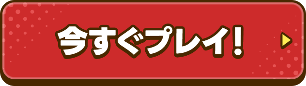 今すぐプレイ！
