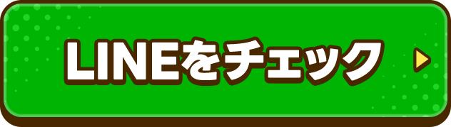 LINEをチェック