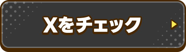 Xをチェック