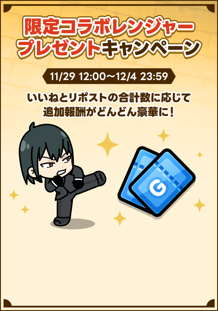 限定コラボレンジャー プレゼントキャンペーン