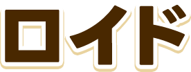 ロイド