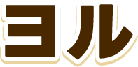 ヨル