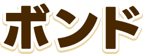 ボンド
