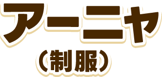 アーニャ（制服）