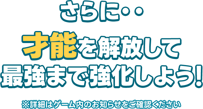 さらに・・才能を解放して最強まで強化しよう！
