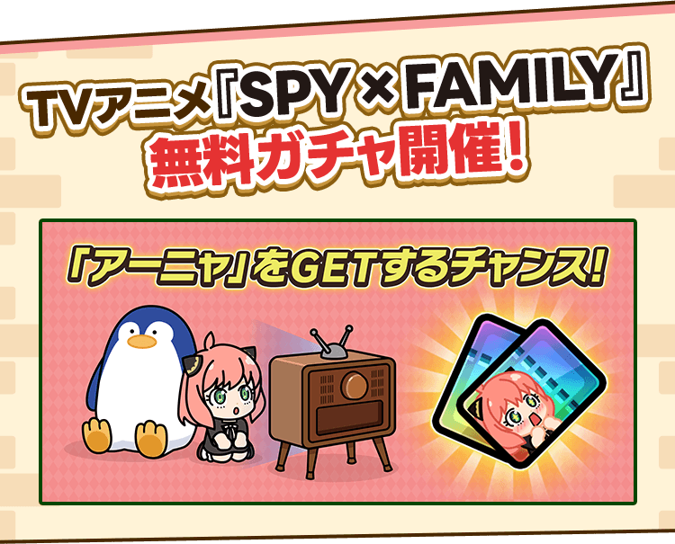 TVアニメ『SPY×FAMILY』無料ガチャ開催！