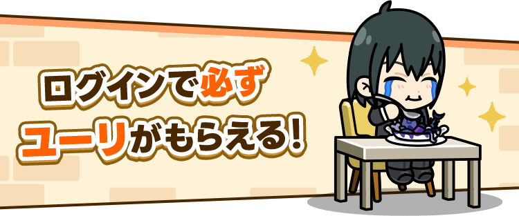 ログインで必ずユーリがもらえる！