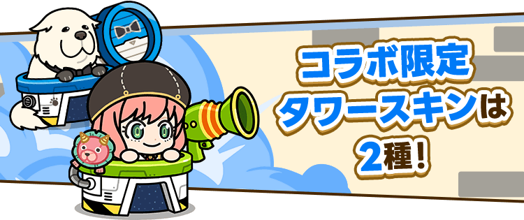 コラボ限定タワースキンは2種！