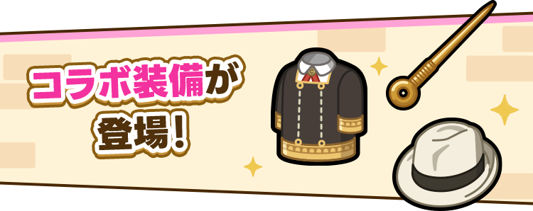 コラボ装備が登場！