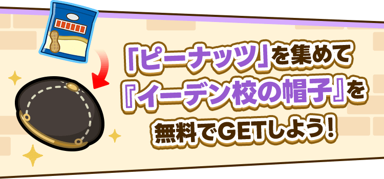 「ピーナッツ」を集めて『イーデン校の帽子』を無料でGETしよう！