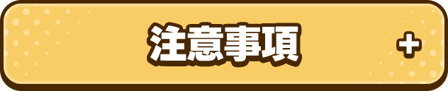 注意事項