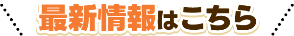 最新情報はこちら